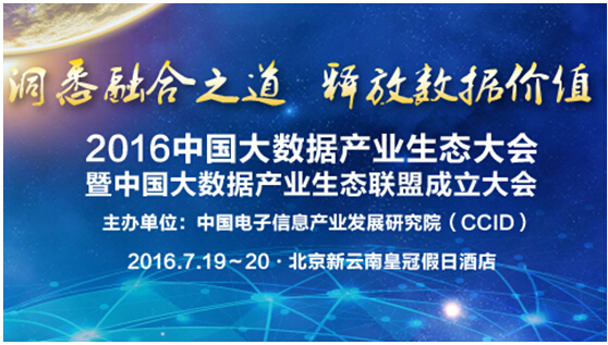 “2016中國大數(shù)據(jù)產(chǎn)業(yè)生態(tài)大會”將于7月精彩呈現(xiàn)