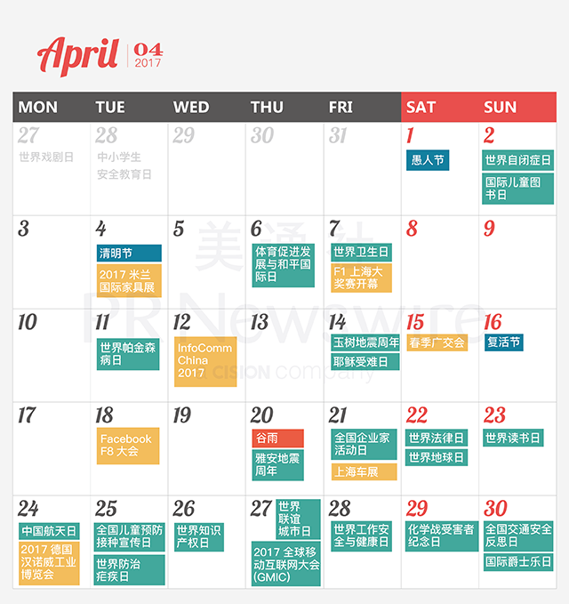 017年新聞公關(guān)月歷｜送印刷版月歷，292個熱點，線上版實時更新"