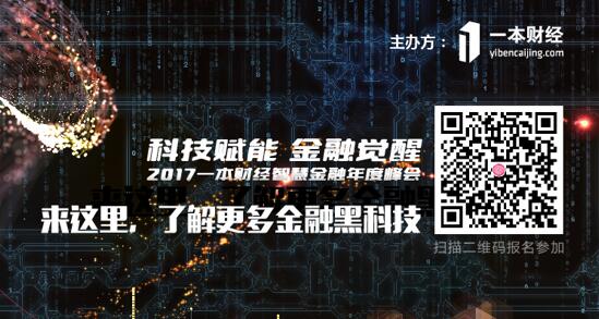 2017一本財(cái)經(jīng)智慧金融年度峰會——見證金融黑科技的力量