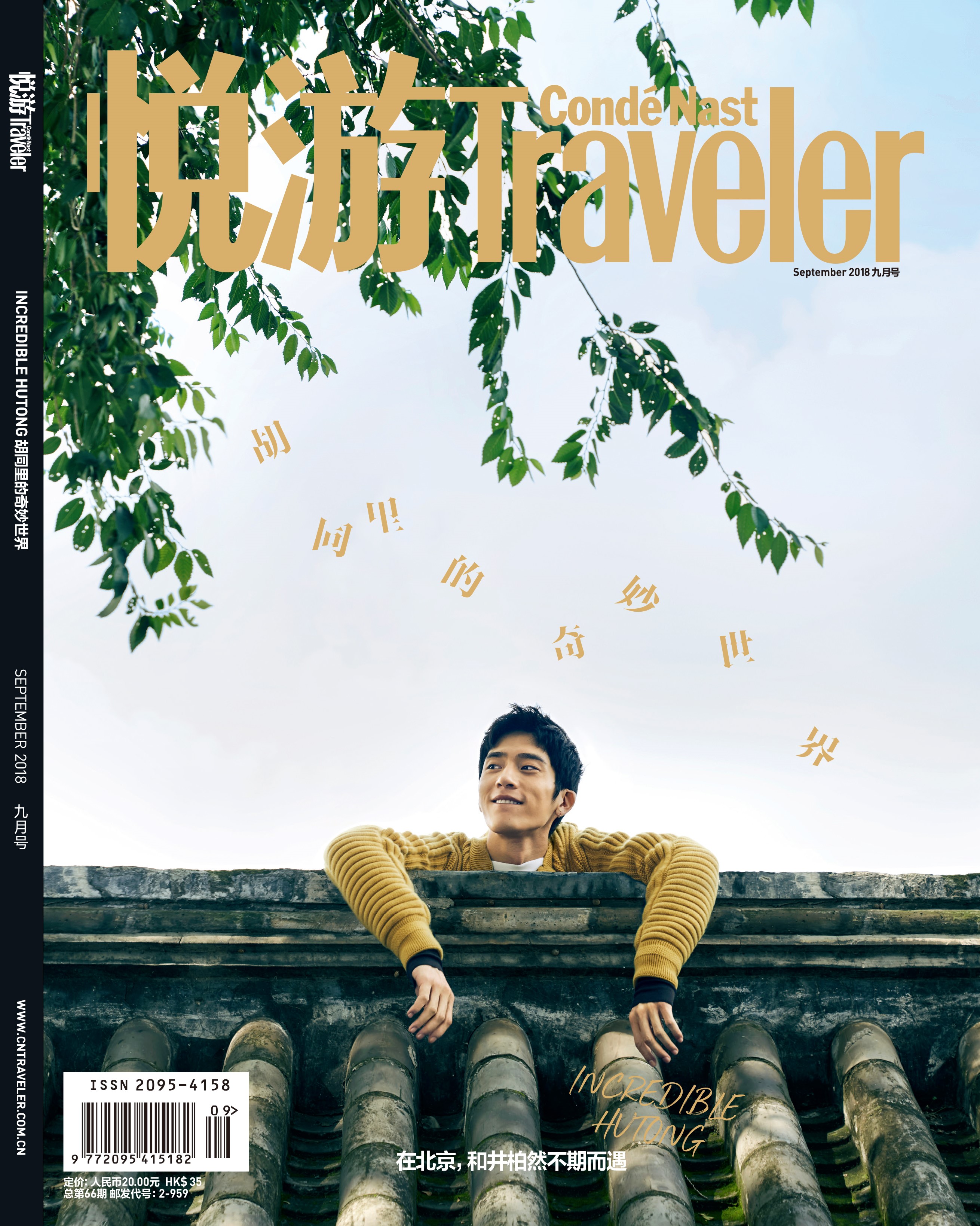 《悅游Condé Nast Traveler》雜志2018年9月刊封面，封面人物：井柏然