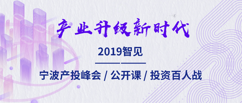 2019智見·寧波產(chǎn)投峰會：聚焦新舊動能轉(zhuǎn)化 助力寧波“六爭攻堅、三年攀高”