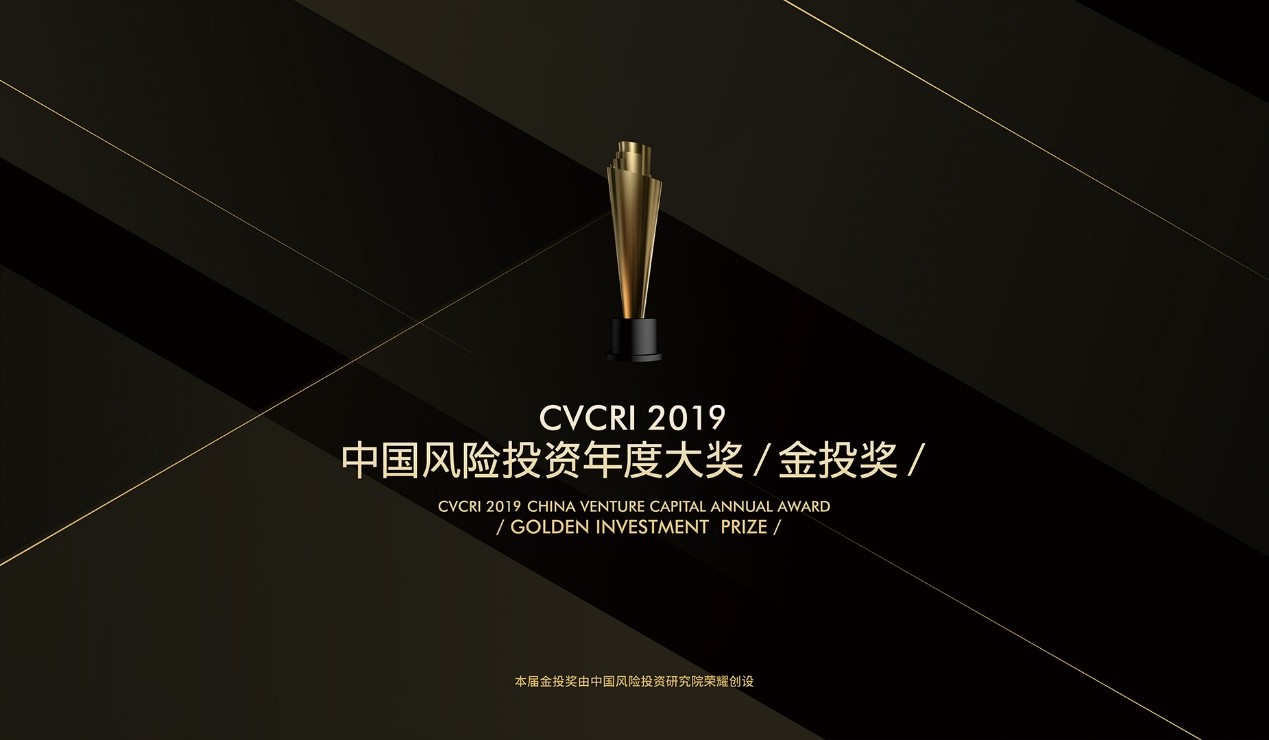 CVCRI·2019中國風險投資年度大獎·金投獎 榜單結(jié)果榮耀揭曉