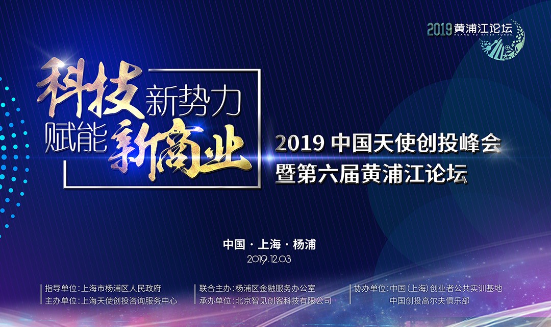 寒冬再冷，也凍不死中國的天使 ——第六屆黃浦江論壇，吹響中國天使投資人的集結號！