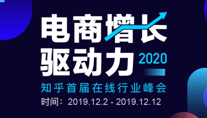 知乎「2020 電商增長(zhǎng)驅(qū)動(dòng)力」峰會(huì)上線，眾大咖暢聊電商那些事