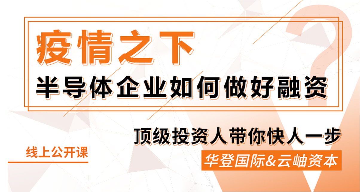 鎂客網(wǎng)線上公開課：疫情之下，半導(dǎo)體企業(yè)如何做好融資？