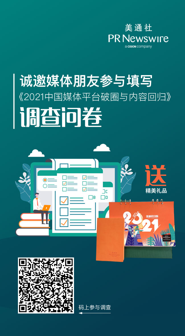 美通社發(fā)出《2021媒體破圈與內(nèi)容回歸》年度調(diào)查問(wèn)卷