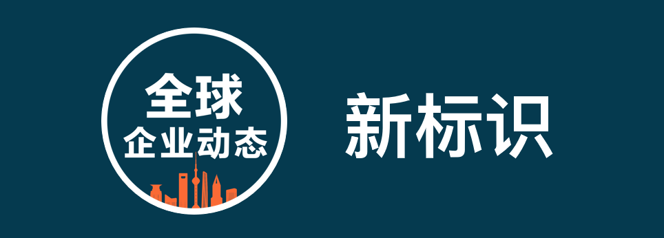 “全球企業(yè)動(dòng)態(tài)” 啟用新標(biāo)識(shí)