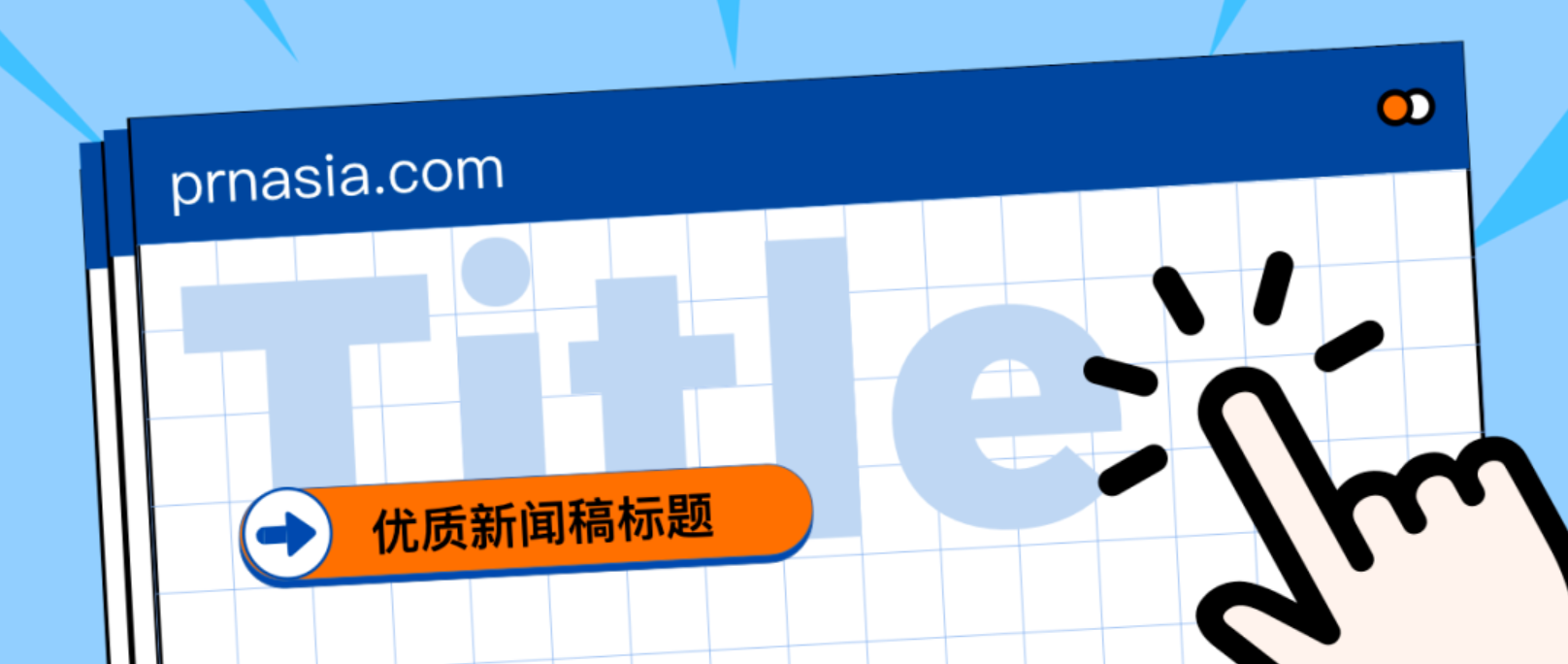 看到標(biāo)題就想打開的新聞稿，憑什么？