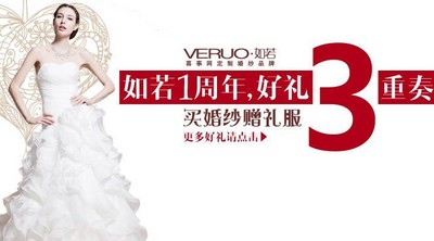 喜事網 VERUO 如若定制婚紗周年慶