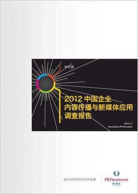 2012中國企業(yè)內(nèi)容傳播和新媒體應用調(diào)查報告