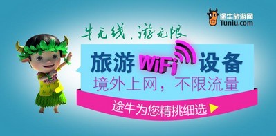 途牛首推境外WIFI“牛無(wú)線(xiàn)”產(chǎn)品