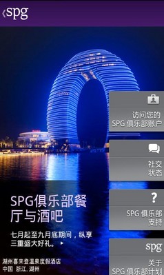 SPG俱樂部中文版安卓應(yīng)用程序為賓客提供較便捷的出行體驗