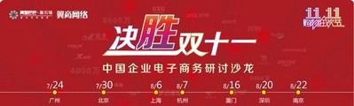 百勝軟件“決勝雙十一”電子商務(wù)研討沙龍巡展