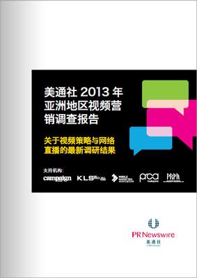 美通社發(fā)布<br />《2013年亞洲地區(qū)視頻營銷調(diào)查報(bào)告》