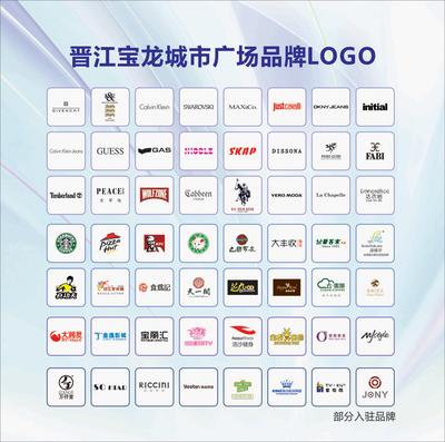 晉江寶龍城市廣場(chǎng)部分入駐品牌商家Logo