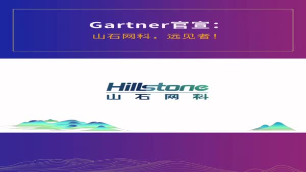 Gartner最新報(bào)告發(fā)布 山石網(wǎng)科獲評“遠(yuǎn)見者”